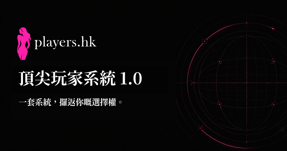 頂級玩家系統 1.0